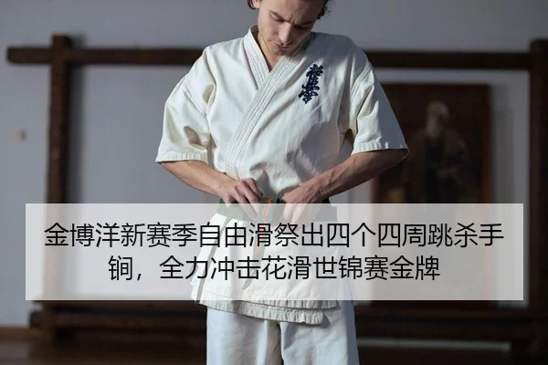 jin-bo-yang-xin-sai-ji-zi-you-hua-ji-chu-si-ge-si-zhou-tiao-sha-shou-jian-quan-li-chong-ji-hua-hua-shi-jin-sai-jin-pai-2-600.jpg