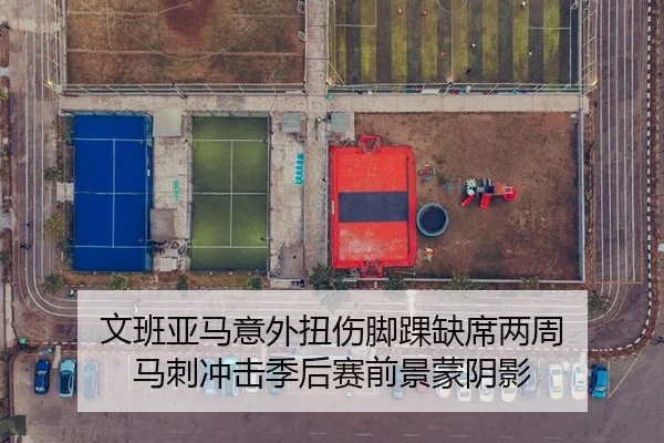 文班亚马意外扭伤脚踝缺席两周 马刺冲击季后赛前景蒙阴影